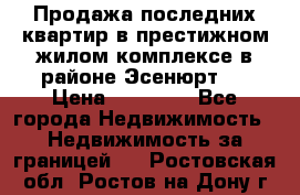 Продажа последних квартир в престижном жилом комплексе в районе Эсенюрт.  › Цена ­ 38 000 - Все города Недвижимость » Недвижимость за границей   . Ростовская обл.,Ростов-на-Дону г.